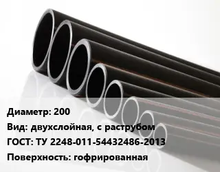 Труба полиэтиленовая 200 двухслойная, с раструбом ГОСТ: ТУ 2248-011-54432486-2013 гофрированная